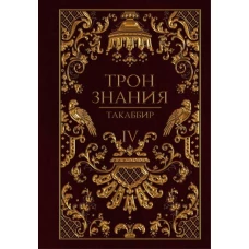 Трон Знания. Кн. 4