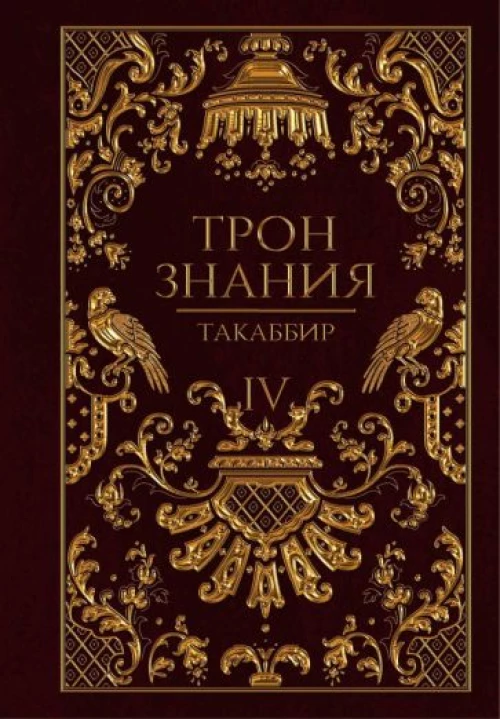 Трон Знания. Кн. 4