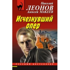 Исчезнувший опер