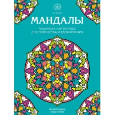 Мандалы. Раскраска-антистресс для творчества и вдохновения