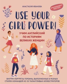 Use your Girl Power!: учим английский по историям великих женщин дп