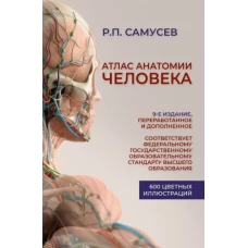 Рудольф Самусев: Атлас анатомии человека. Учебное пособие для студентов высших медицинских учебных заведений