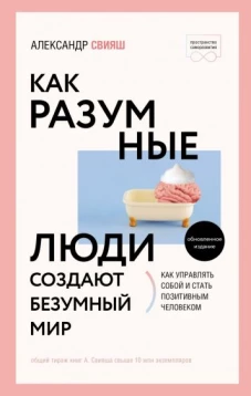 Александр Свияш: Как разумные люди создают безумный мир