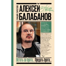 Алексей Балабанов. Встать за брата... Предать брата