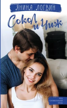 Янина Логвин: Сокол и Чиж