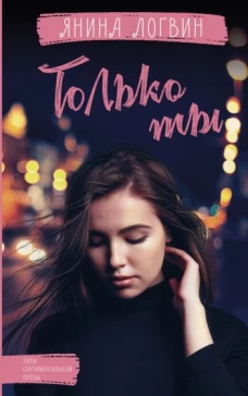 Янина Логвин: Только ты