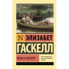 Элизабет Гаскелл: Жены и дочери