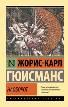 Жорис Гюисманс: Наоборот
