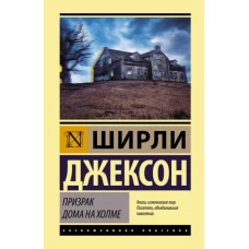 Ширли Джексон: Призрак дома на холме