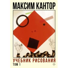 Максим Кантор: Учебник рисования. Том 1