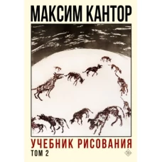 Максим Кантор: Учебник рисования. Том 2