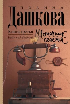 Полина Дашкова: Источник счастья. Книга третья