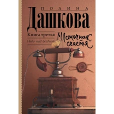 Полина Дашкова: Источник счастья. Книга третья