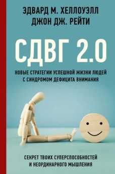 Эдвард Хеллоуэлл: СДВГ 2. 0. Новые стратегии успешной жизни людей с синдромом дефицита внимания