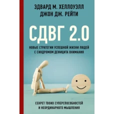 Эдвард Хеллоуэлл: СДВГ 2. 0. Новые стратегии успешной жизни людей с синдромом дефицита внимания