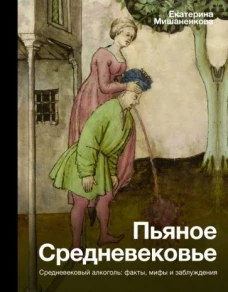 Екатерина Мишаненкова: Пьяное Средневековье