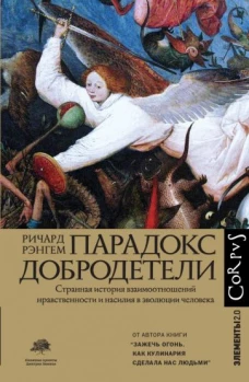 Ричард Рэнгем: Парадокс добродетели