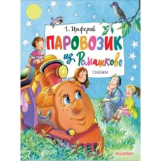 Геннадий Цыферов: Паровозик из Ромашково. Сказки