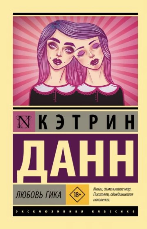 Кэтрин Данн: Любовь гика