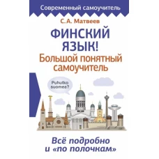 Сергей Матвеев: Финский язык! Большой понятный самоучитель. Всё подробно и &quot;по полочкам&quot;