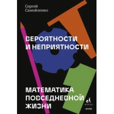 Вероятности и неприятности. Математика повседневной жизни