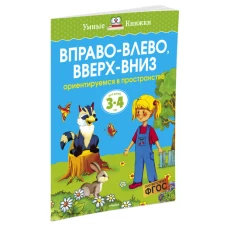 Вправо-влево, вверх-вниз. Ориентируемся в пространстве. Для детей 3-4 лет