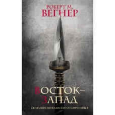 Роберт Вегнер: Сказания Меекханского Пограничья. Восток-Запад