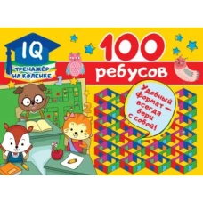 100 ребусов