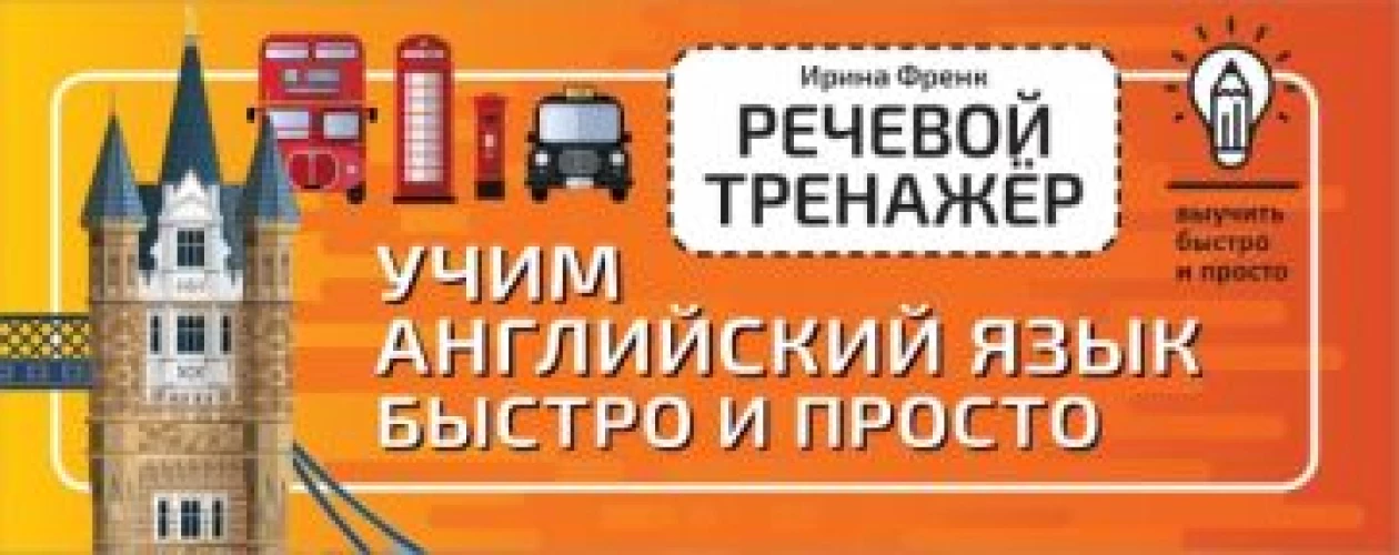 Ирина Френк: Речевой тренажёр. Учим английский язык быстро и просто