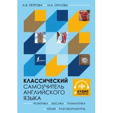 Классический самоучитель английского языка + аудиоприложение