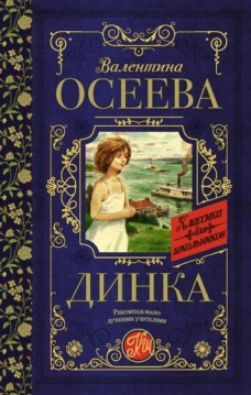 Валентина Осеева: Динка