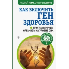 Андрей Ким: Как включить ген здоровья. Программируем организм на уровне ДНК