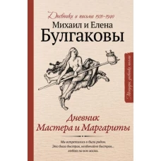 Михаил Булгаков: Дневник Мастера и Маргариты