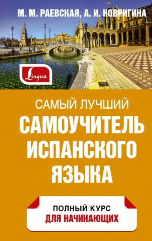Марина Раевская: Самый лучший самоучитель испанского языка