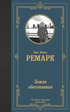 Эрих Ремарк: Земля обетованная