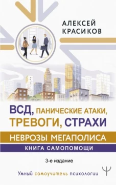Алексей Красиков: ВСД, панические атаки, тревоги, страхи: неврозы мегаполиса. Книга самопомощи