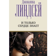 Джоанна Линдсей: И только сердце знает