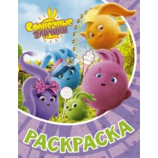 Солнечные Зайчики. Раскраска (фиолетовая)