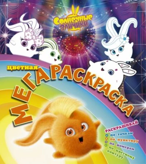 Солнечные зайчики. Цветная мегараскраска (бирюз. )