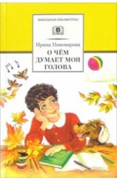 О чём думает моя голова