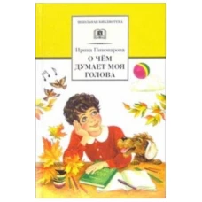 О чём думает моя голова