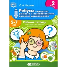 Ольга Чистова: Ребусы - средство речевого и познавательного развития дошкольников 5-7 лет. Рабочая тетрадь. Вып. 2