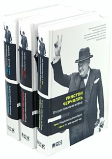 Вторая мировая война. В 6 томах (комплект из 3 книг)