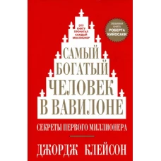 Джордж Клейсон: Самый богатый человек в Вавилоне