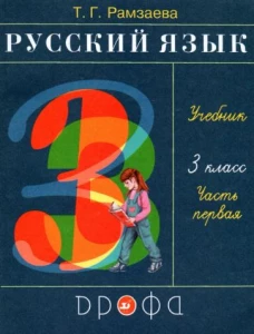 Рамзаева.Русский язык 3кл. Учебник.Ч.1 РИТМ (обновлено содержание)