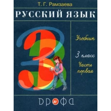 Рамзаева.Русский язык 3кл. Учебник.Ч.1 РИТМ (обновлено содержание)