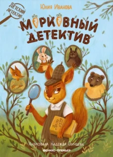 Юлия Иванова: Морковный детектив