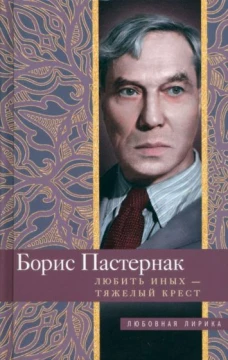 Борис Пастернак: Любить иных тяжелый крест&hellip;