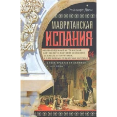 Мавританская Испания. Эпоха правления халифов VI—XI