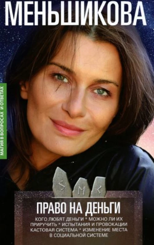 Ксения Меньшикова: Право на деньги. Кого любят деньги